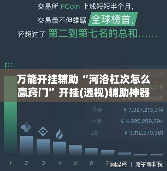 万能开挂辅助“河洛杠次怎么赢窍门”开挂(透视)辅助神器