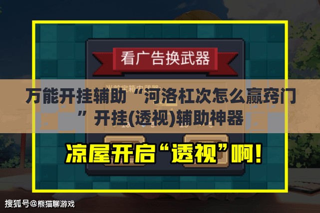 万能开挂辅助“河洛杠次怎么赢窍门”开挂(透视)辅助神器