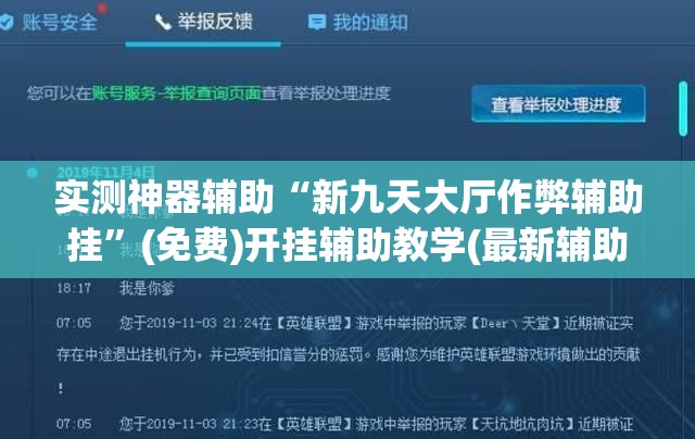 实测神器辅助“新九天大厅作弊辅助挂”(免费)开挂辅助教学(最新辅助开挂教程)