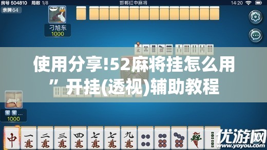 使用分享!52麻将挂怎么用”开挂(透视)辅助教程