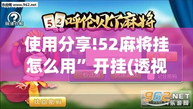使用分享!52麻将挂怎么用”开挂(透视)辅助教程