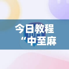 今日教程“中至麻将开挂神器是骗局吗”其实确实有挂