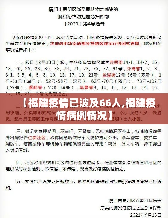 【福建疫情已波及66人,福建疫情病例情况】