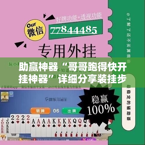 助赢神器“哥哥跑得快开挂神器”详细分享装挂步骤