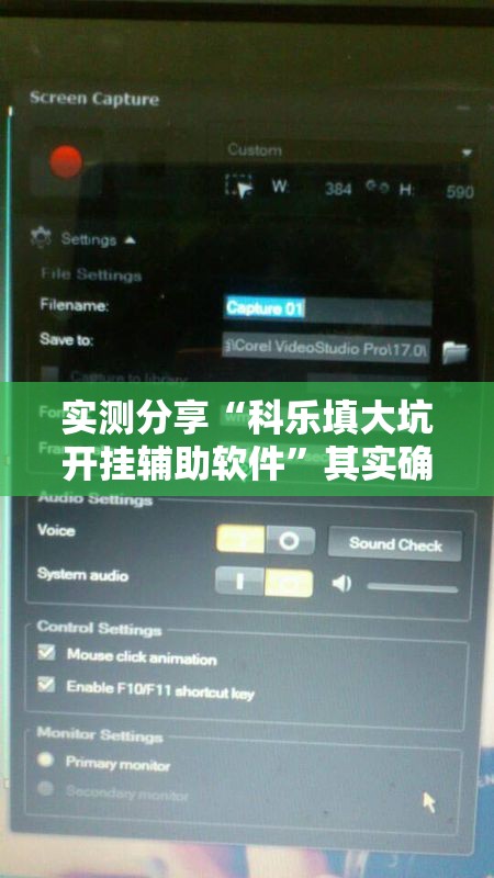 实测分享“科乐填大坑开挂辅助软件”其实确实有挂