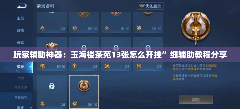 玩家辅助神器：玉海楼茶苑13张怎么开挂”细辅助教程分享