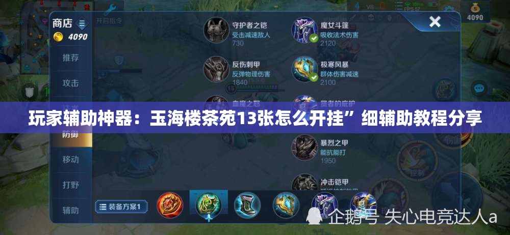 玩家辅助神器：玉海楼茶苑13张怎么开挂	”细辅助教程分享