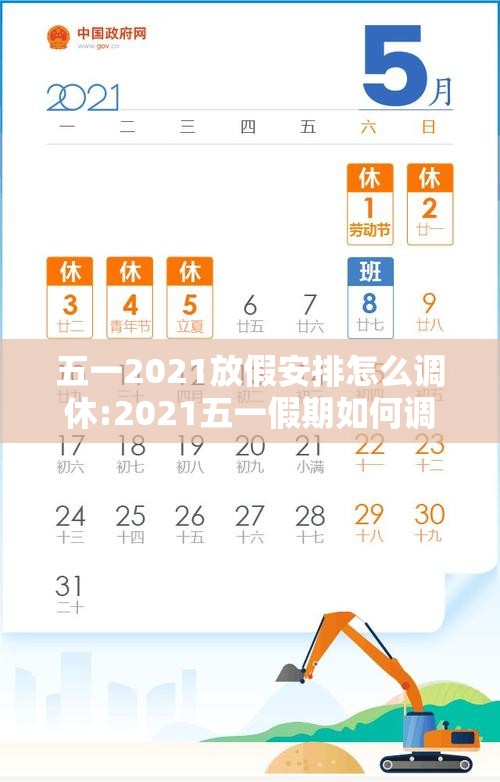 五一2021放假安排怎么调休:2021五一假期如何调休
