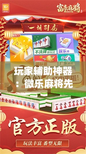 玩家辅助神器：微乐麻将先挂试用一天”(免费)开挂辅助教学(最新辅助开挂教程)