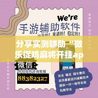 分享实测辅助“微乐捉鸡麻将开挂app下载”科技辅助神器手机版