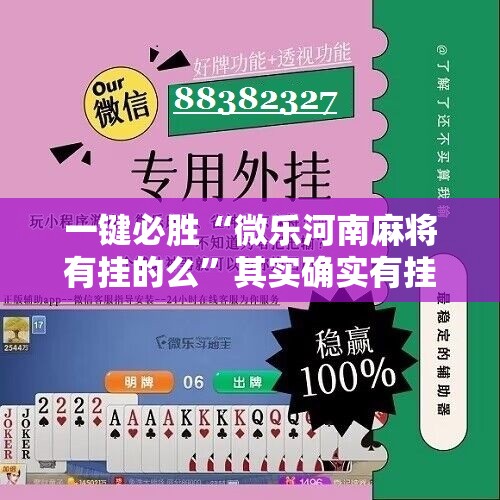 一键必胜“微乐河南麻将有挂的么”其实确实有挂