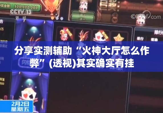 分享实测辅助“火神大厅怎么作弊	”(透视)其实确实有挂