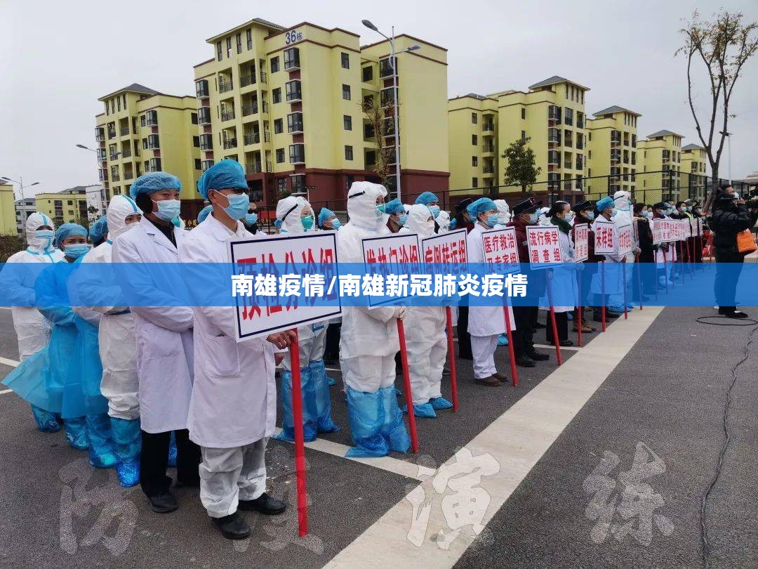 南雄疫情/南雄新冠肺炎疫情 南雄疫情/南雄新冠肺炎疫情