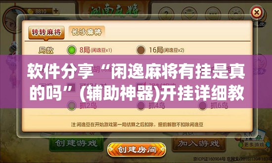 软件分享“闲逸麻将有挂是真的吗”(辅助神器)开挂详细教程
