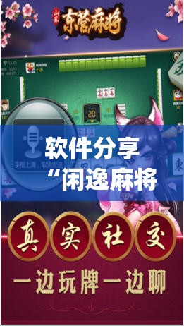 软件分享“闲逸麻将有挂是真的吗	”(辅助神器)开挂详细教程