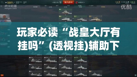 玩家必读“战皇大厅有挂吗”(透视挂)辅助下载教程
