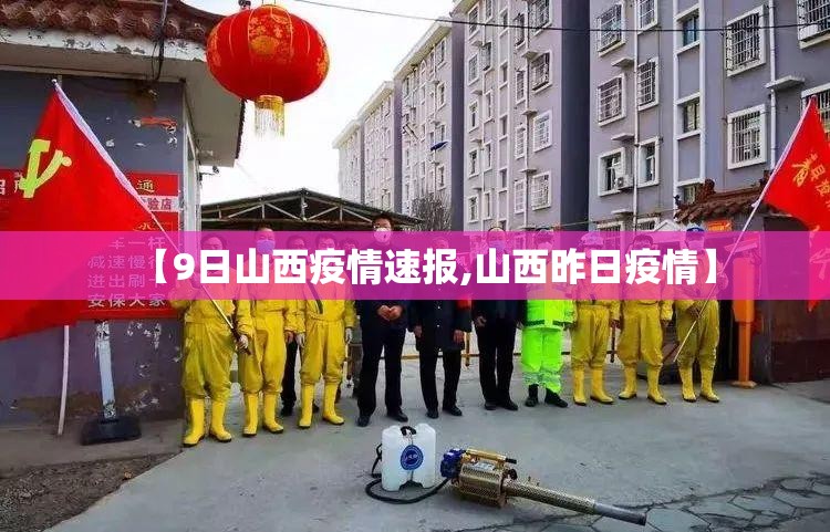 【9日山西疫情速报,山西昨日疫情】