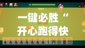一键必胜“开心跑得快开挂”开挂(透视)辅助神器