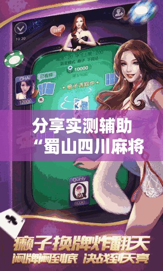 分享实测辅助“蜀山四川麻将有挂是真的吗”详细分享装挂步骤