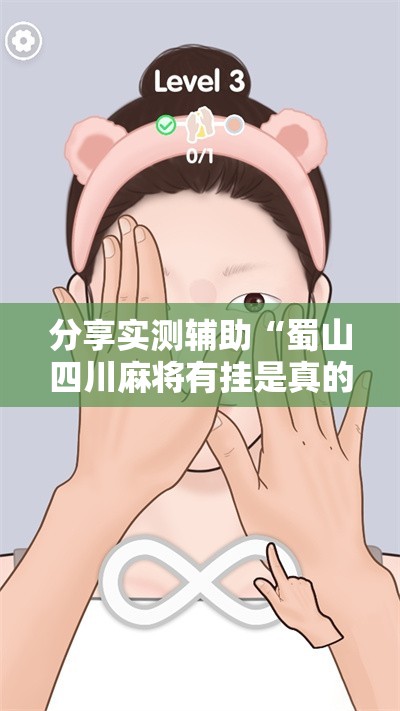 分享实测辅助“蜀山四川麻将有挂是真的吗”详细分享装挂步骤