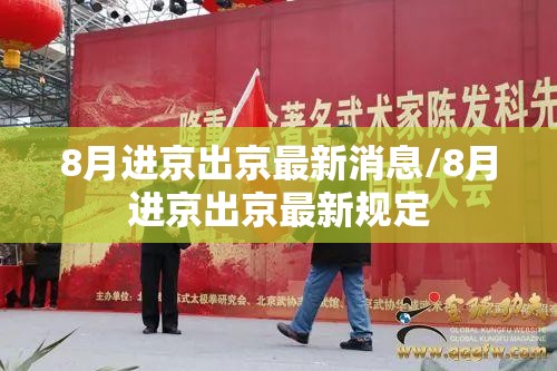 8月进京出京最新消息/8月进京出京最新规定