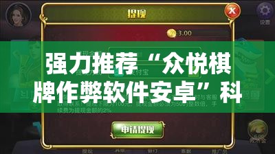 强力推荐“众悦棋牌作弊软件安卓”科技辅助神器手机版