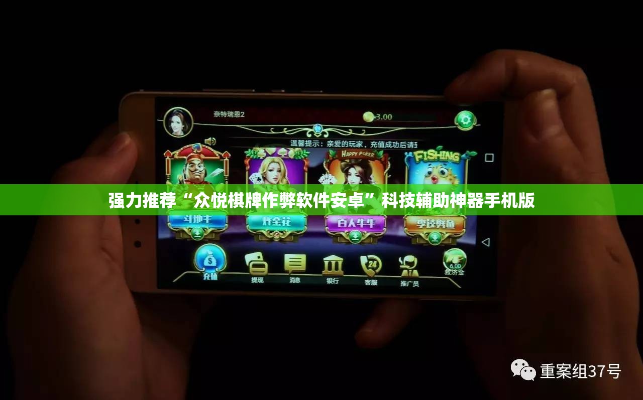 强力推荐“众悦棋牌作弊软件安卓”科技辅助神器手机版