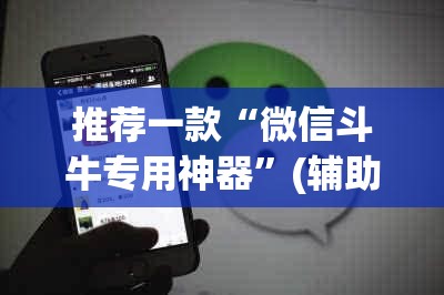 推荐一款“微信斗牛专用神器”(辅助神器)开挂详细教程