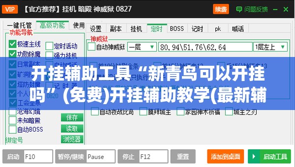 开挂辅助工具“新青鸟可以开挂吗”(免费)开挂辅助教学(最新辅助开挂教程)