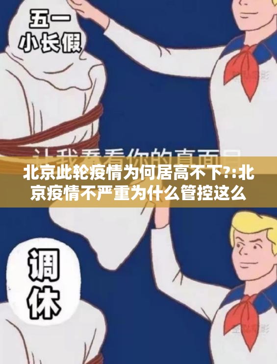 北京此轮疫情为何居高不下?:北京疫情不严重为什么管控这么严