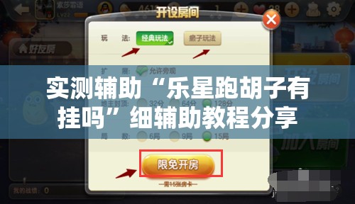 实测辅助“乐星跑胡子有挂吗”细辅助教程分享