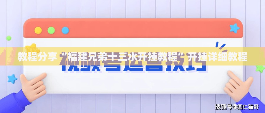 教程分享“福建兄弟十三水开挂教程”开挂详细教程