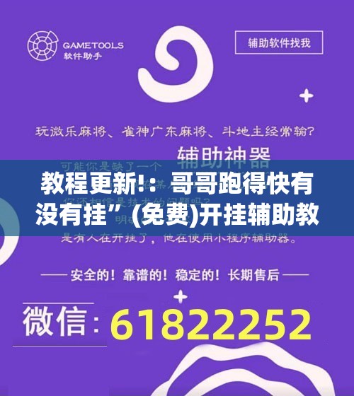 教程更新!：哥哥跑得快有没有挂”(免费)开挂辅助教学(最新辅助开挂教程)