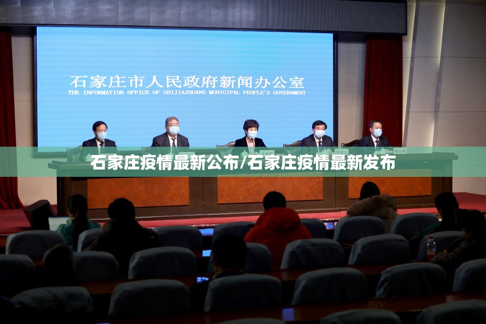 石家庄疫情最新公布/石家庄疫情最新发布 石家庄疫情最新公布/石家庄疫情最新发布