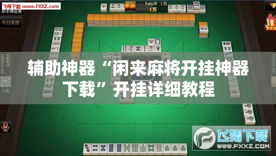 辅助神器“闲来麻将开挂神器下载”开挂详细教程