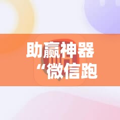 助赢神器“微信跑胡子技巧”2026开挂教程步骤