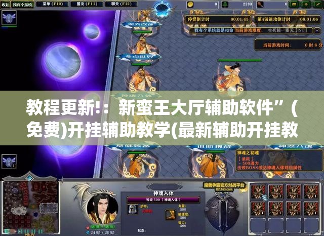 教程更新!：新蛮王大厅辅助软件”(免费)开挂辅助教学(最新辅助开挂教程)