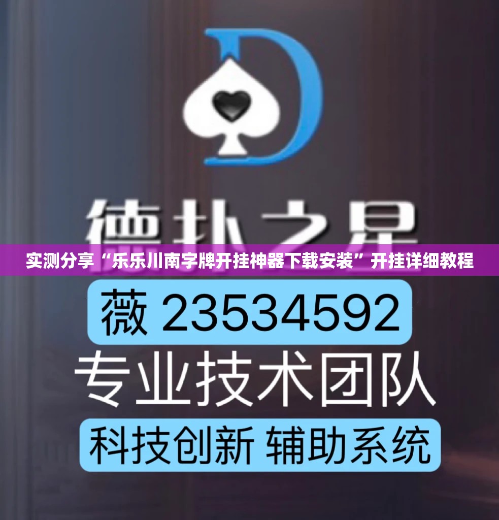 实测分享“乐乐川南字牌开挂神器下载安装”开挂详细教程