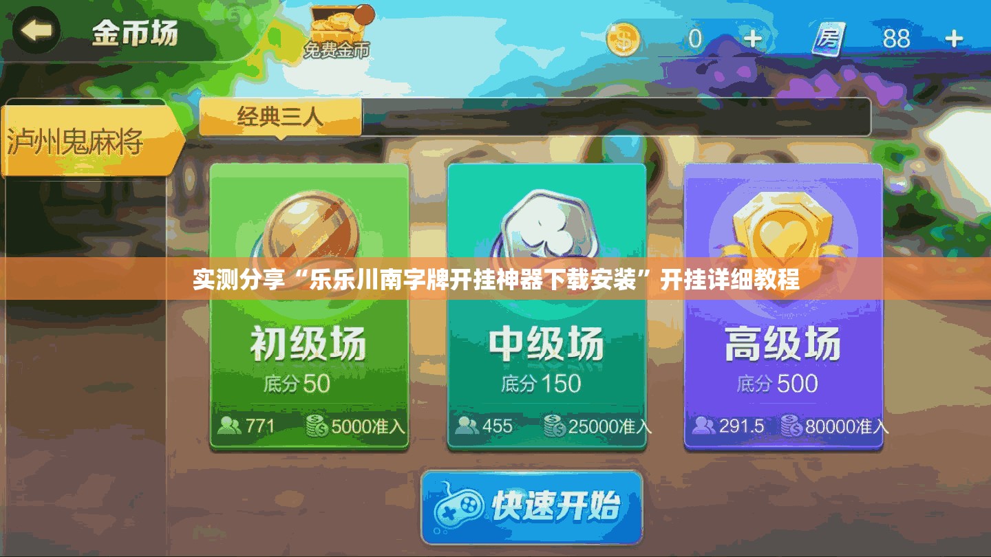 实测分享“乐乐川南字牌开挂神器下载安装”开挂详细教程