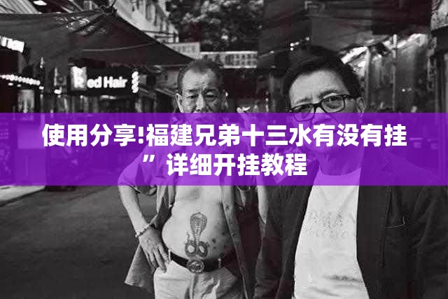 使用分享!福建兄弟十三水有没有挂”详细开挂教程