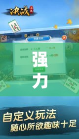 强力推荐“手机打牌万能开挂神器	”(透视挂)辅助下载教程