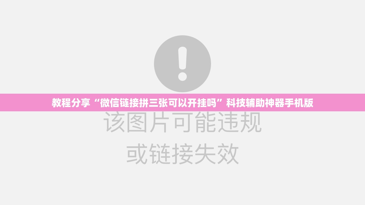 教程分享“微信链接拼三张可以开挂吗”科技辅助神器手机版