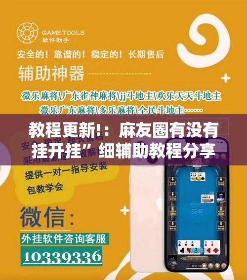 教程更新!：麻友圈有没有挂开挂”细辅助教程分享