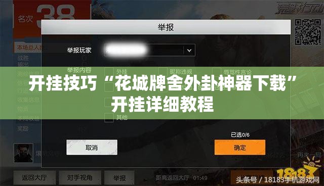 开挂技巧“花城牌舍外卦神器下载”开挂详细教程