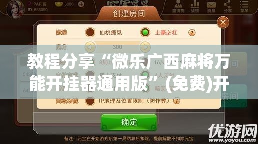 教程分享“微乐广西麻将万能开挂器通用版”(免费)开挂辅助教学(最新辅助开挂教程)