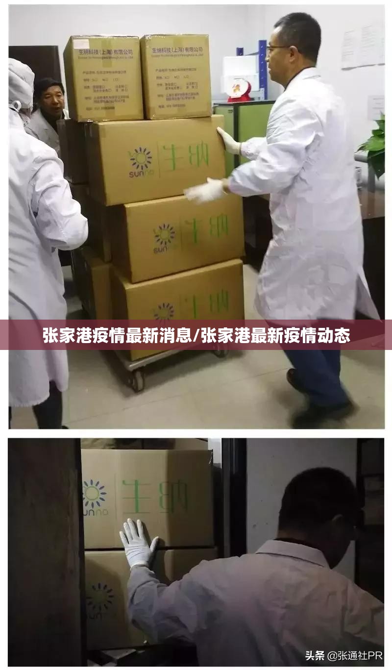 张家港疫情最新消息/张家港最新疫情动态