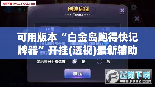可用版本“白金岛跑得快记牌器”开挂(透视)最新辅助详细