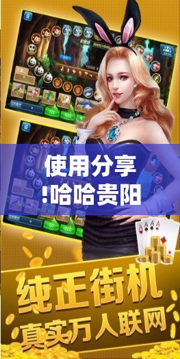 使用分享!哈哈贵阳捉鸡麻将开挂神器下载	”其实确实有挂