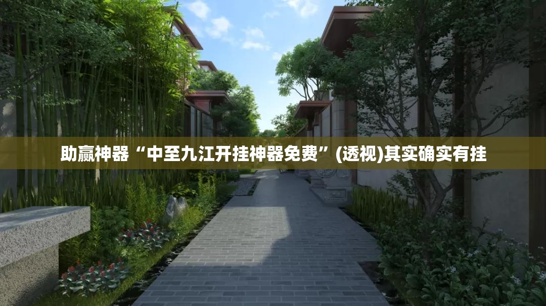 助赢神器“中至九江开挂神器免费”(透视)其实确实有挂
