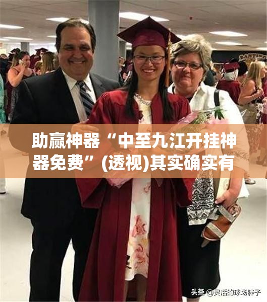 助赢神器“中至九江开挂神器免费”(透视)其实确实有挂